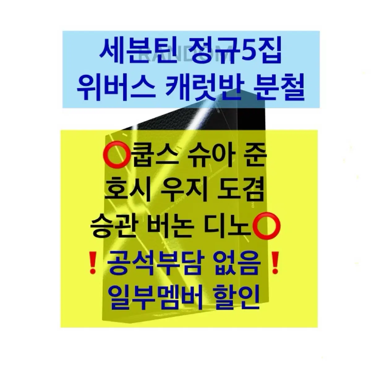 세븐틴 정규5집 위버스 캐럿반 분철(특전 포함)