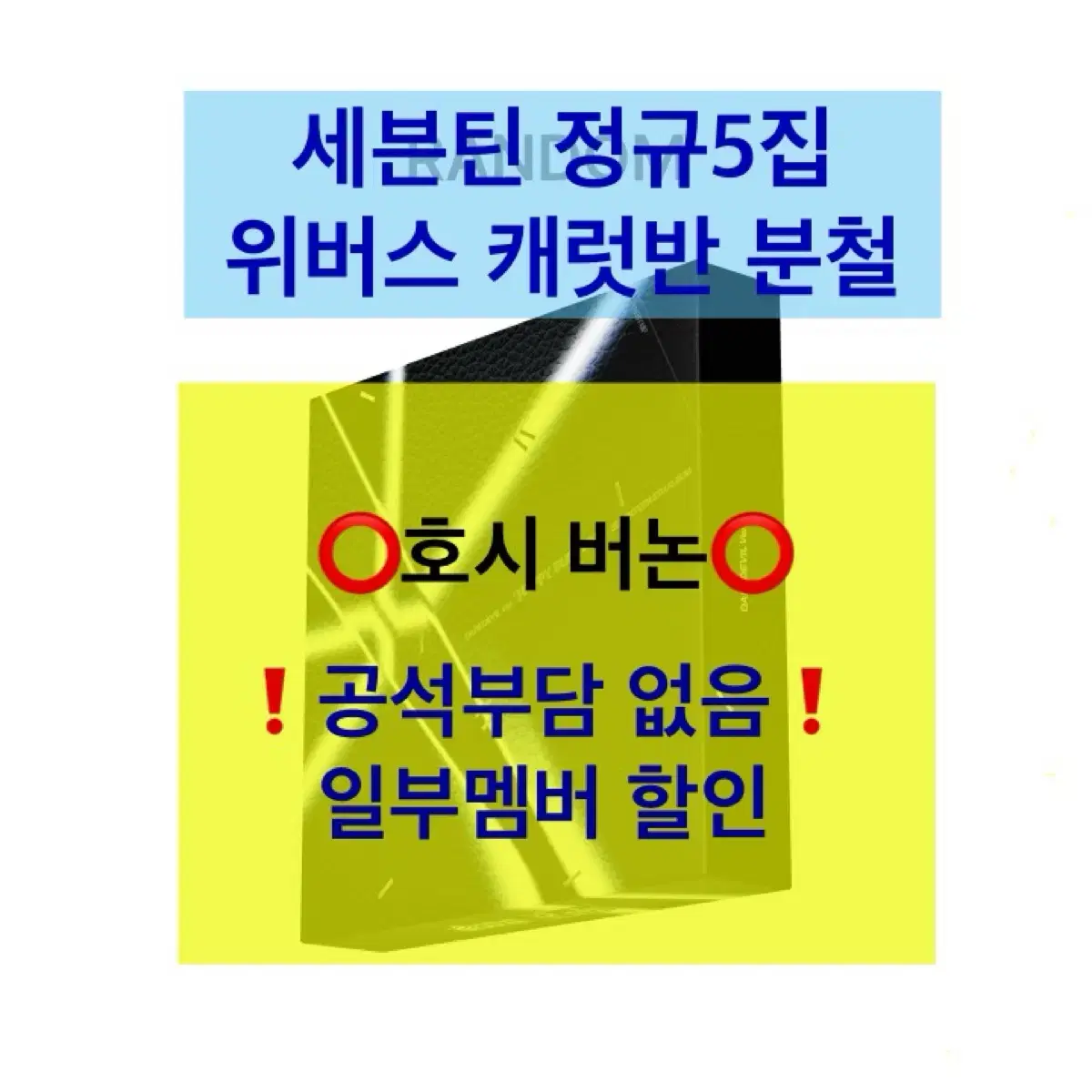 세븐틴 정규5집 위버스 캐럿반 분철(특전 포함, 일부멤버 할인)