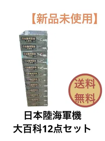 일본 육해군 항공기 대백과 피규어 묶음 판매 프라모델 12개 무료배송