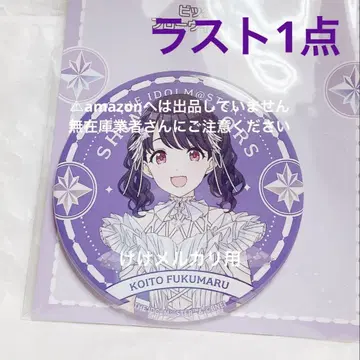 후쿠마루 코이토 빅 캔뱃지 플로잉 벨 완판템 미개봉 샤니마스