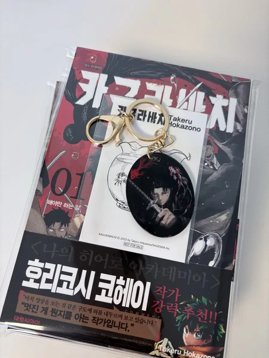 카구라바치 교보문고 특전 아크릴 키링 새상품