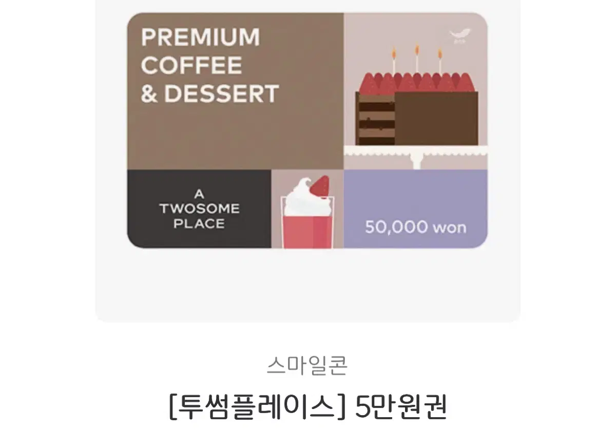 Twosome Place 50,000 won Gifticon
