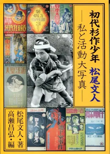 초대 삼나무 소년 마쓰오 후미토