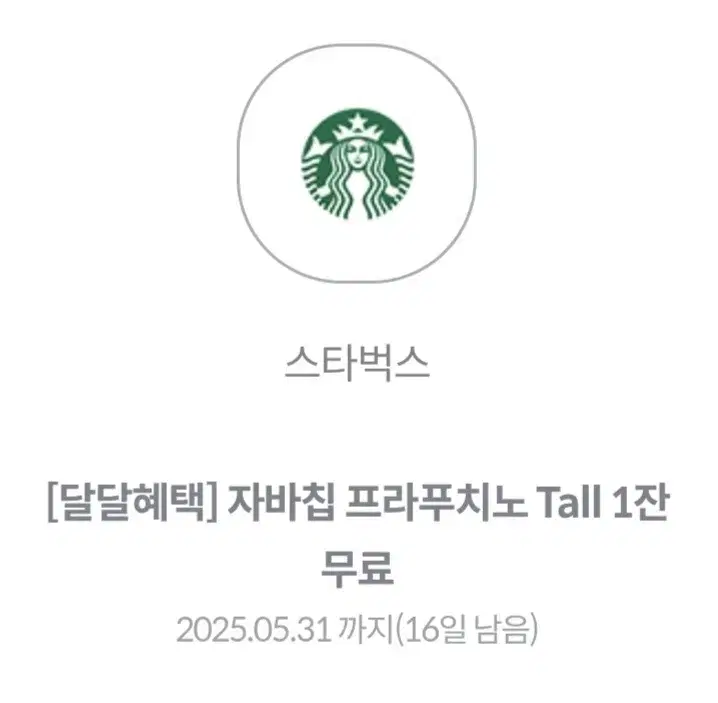 Starbucks Java Chip Frappuccino Tall Size Gifticon