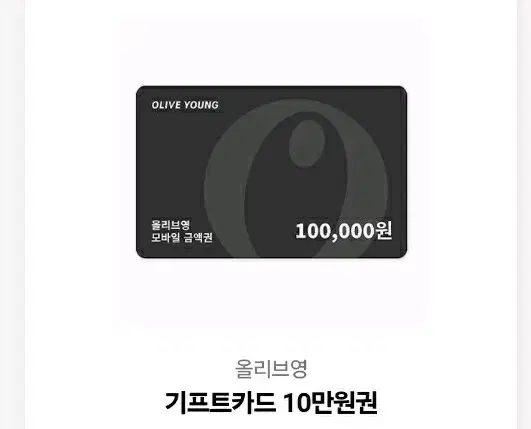 Olive Young 100,000 KRW voucher