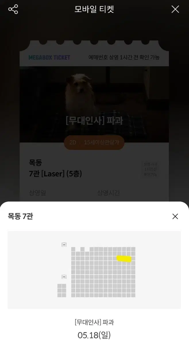 5/18 Ruined Stage Greeting Megabox Mokdong Row C wts