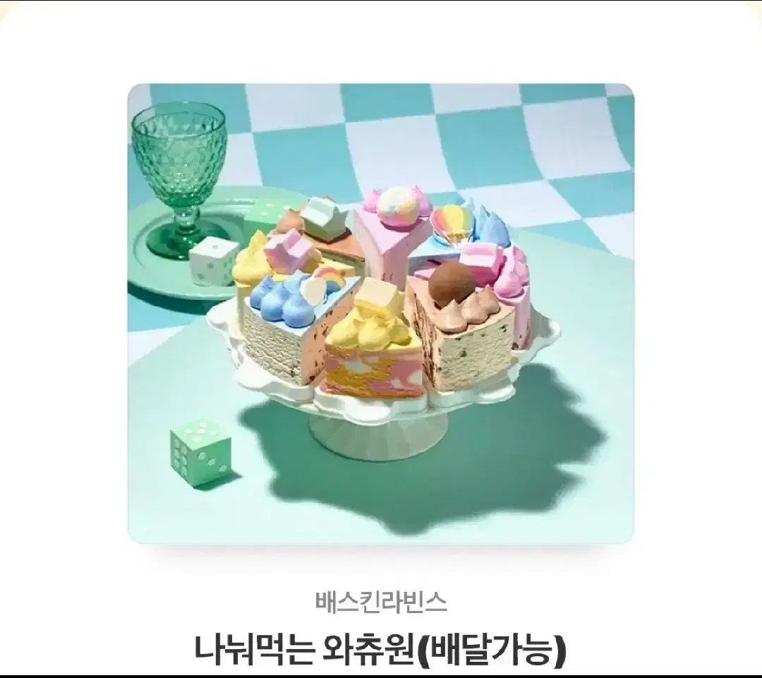 Baskin-Robbins What You Want to Share