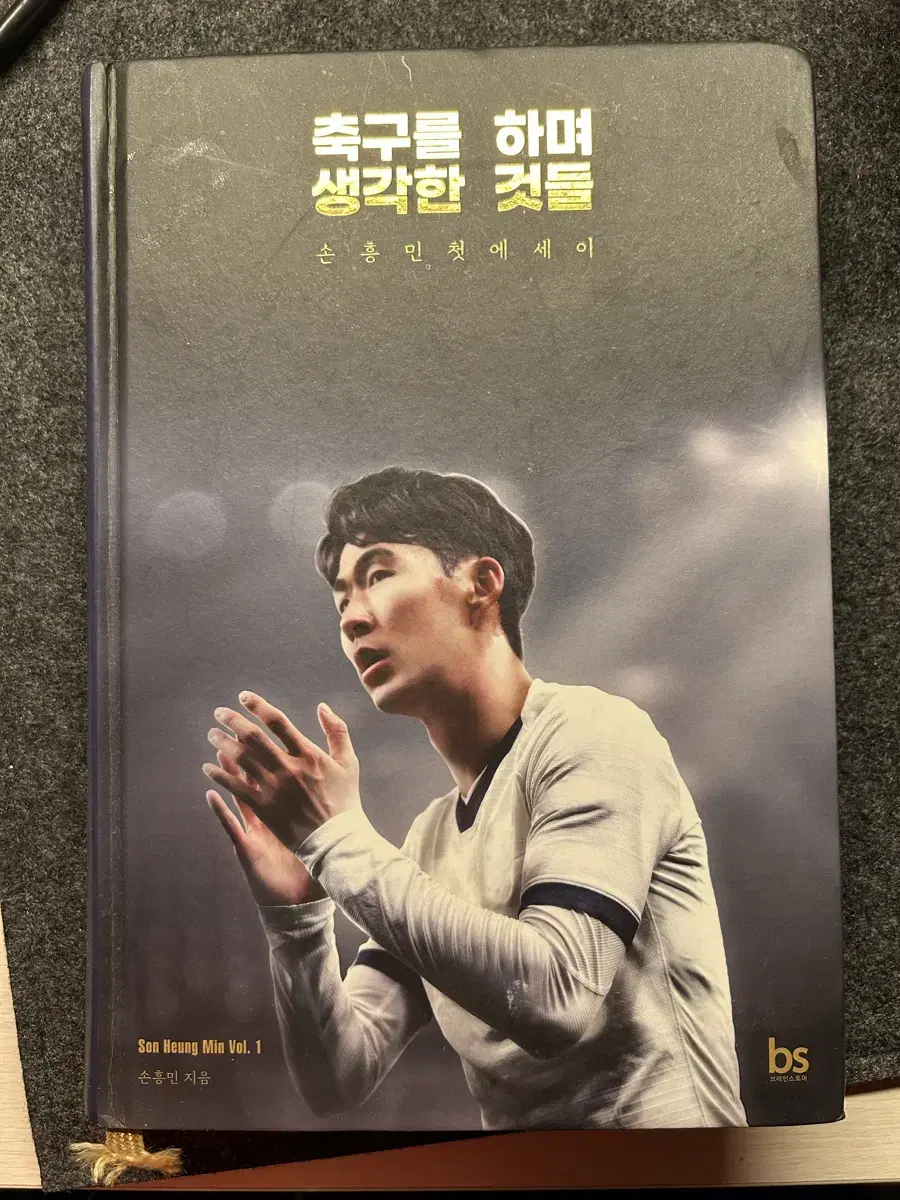 축구를 생각하며 생각한것들 (손흥민의책)