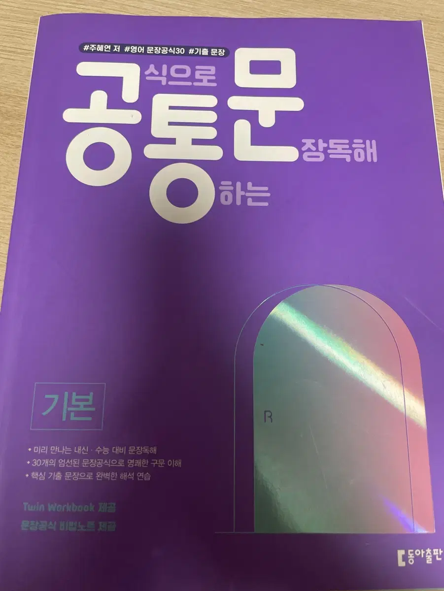 주혜연 공식으로 통하는 문장독해 교재 판매 합니다 (공통문)