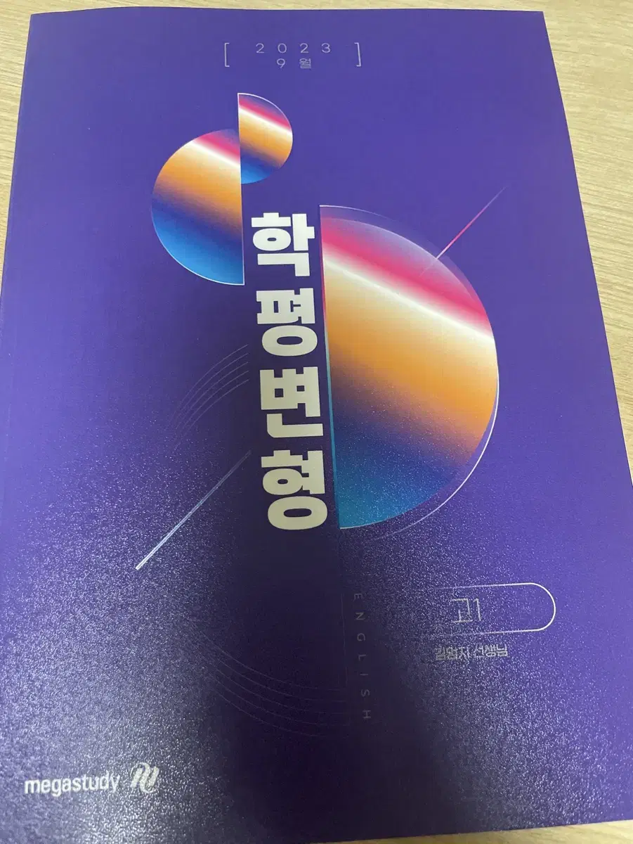 메가스터디 김엄지 고1 2023 9월 학평변형 교재 판매합니다 (미사용)