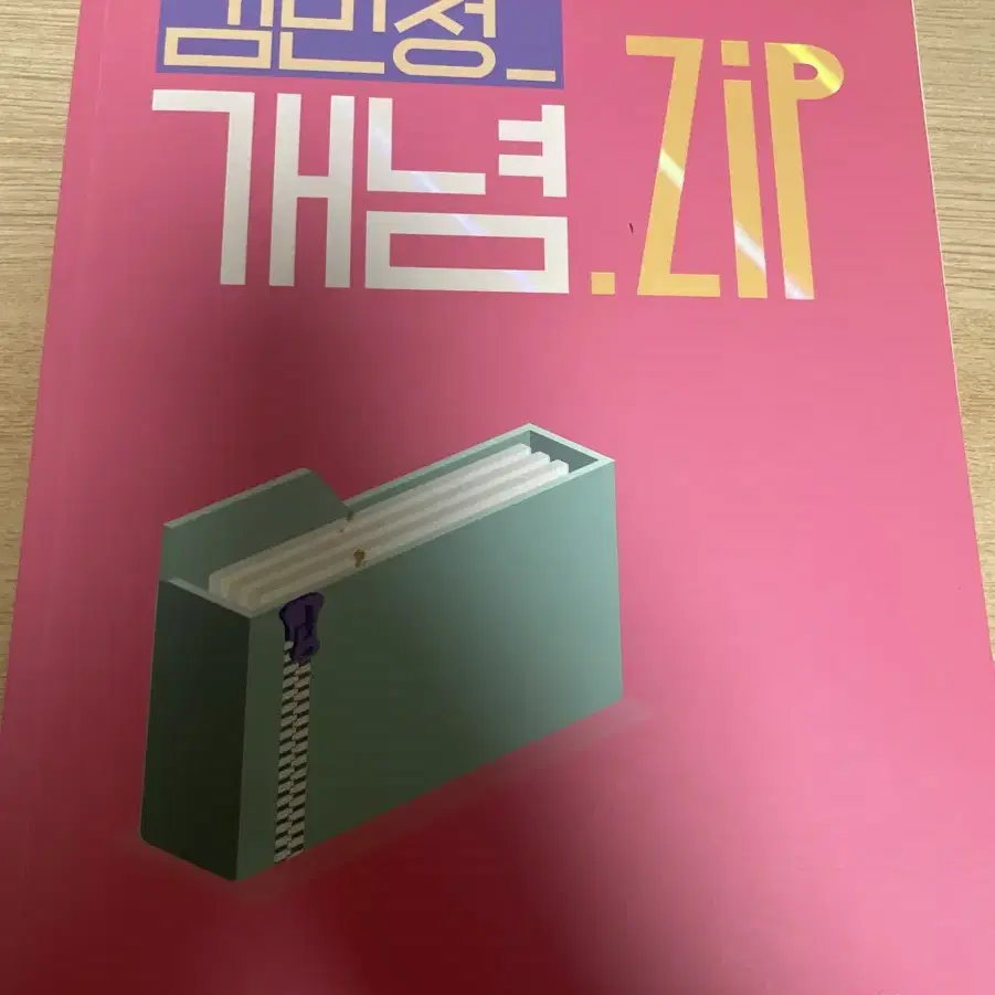 김민정 개념.ZIP 교재 판매합니다
