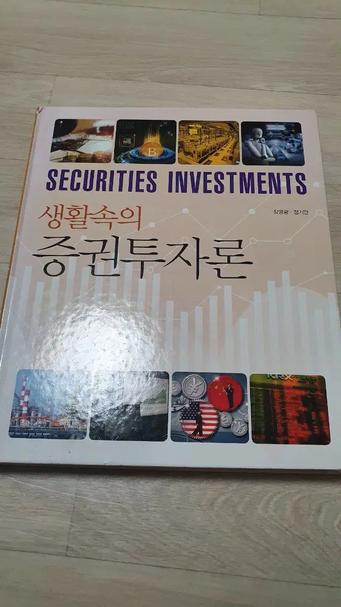 생활속의 증권투자론(대형서적) 주식 경제 재테크