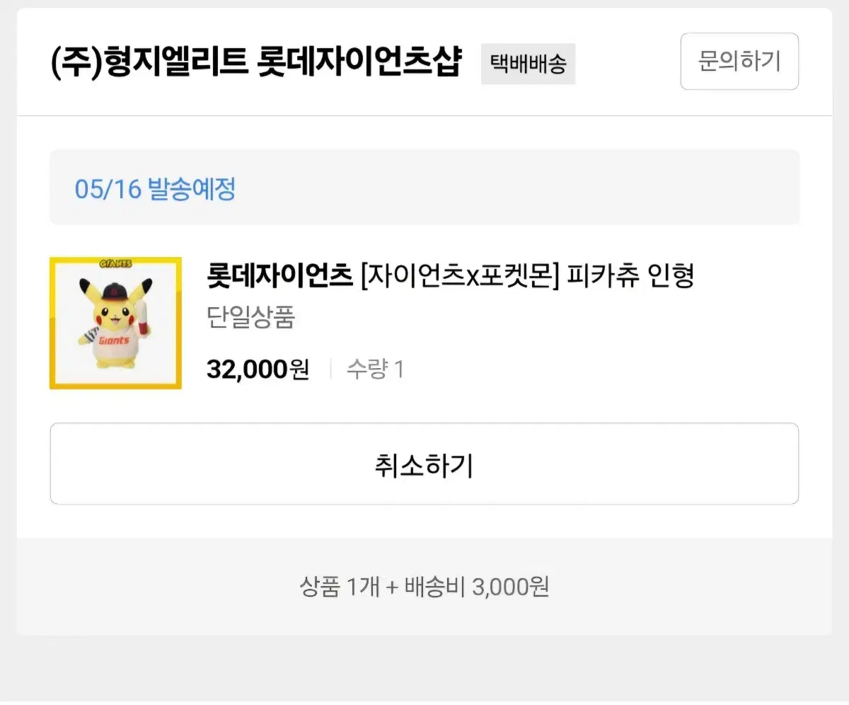 롯데 자이언츠 피카츄 인형(미개봉 새상품)