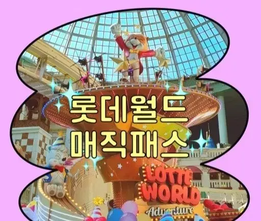 (5월 18일 일) 롯데월드 매직패스 5회권 2장