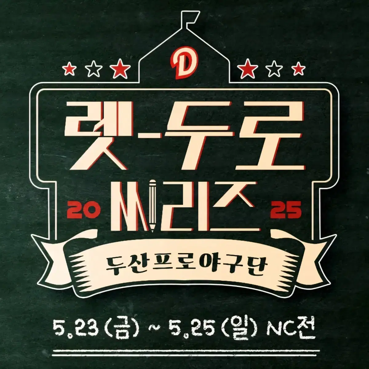 렛두로시리즈 두산 nc 05/23 1루네이비 312블럭 2연석