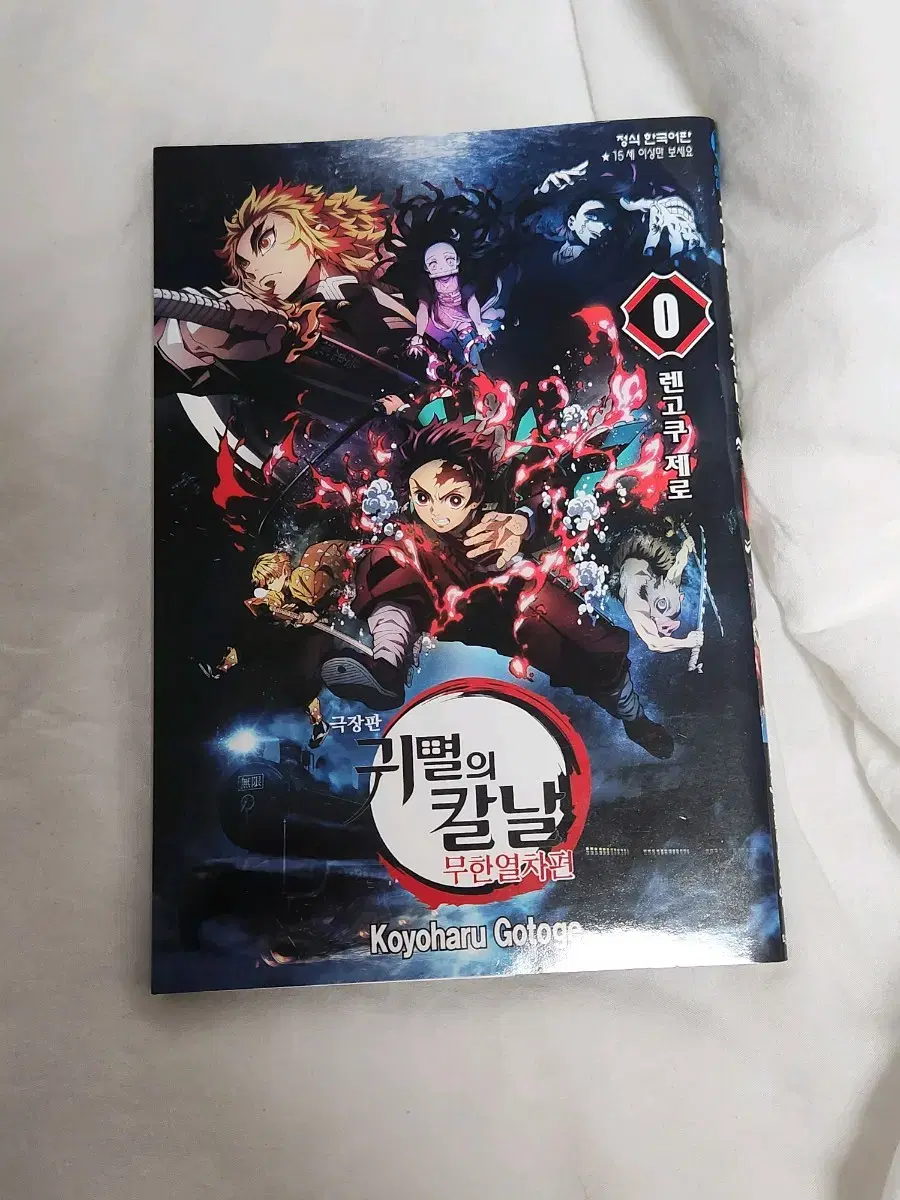 귀멸의 칼날 귀칼 무한열차 특전 0권 만화책 렌고쿠