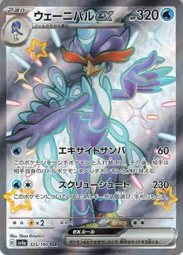 포켓몬 SV4a 325/190 웨니발 EX SSR