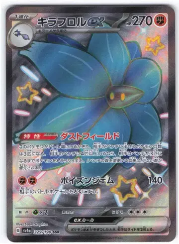 포켓몬 SV4a 329/190 킬라플로르 ex SSR