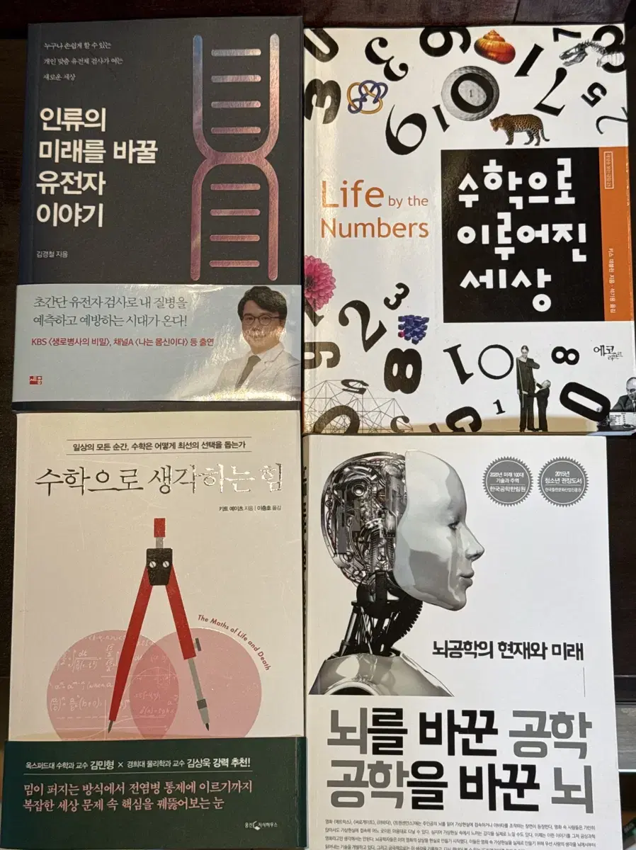 수학 과학 도서 책 수학으로생각하는힘 뇌를바꾼공학 수학으로이루어진세상