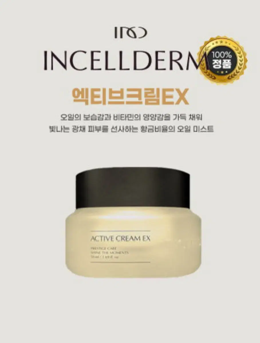 Incellderm Active Cream (Before Renewal)