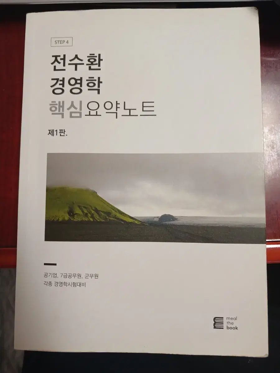 전수환 경영학 핵십요약노트(공기업.공무원.군무원 시험대비)