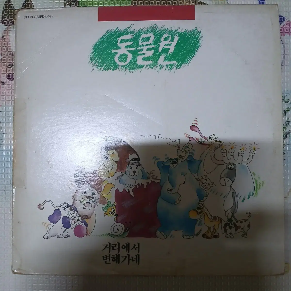 Lp중고 초반 동물원 1집 - 거리에서. 변해가네 음반 판매합니다