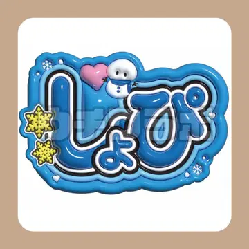 쇼피 와타나베 쇼타 군 푹신푹신 네임 보드 네무보 스노우맨 snowman