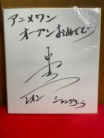 나카무라 유이치 사인 색지 (샹그릴라 이마키 레온 역)