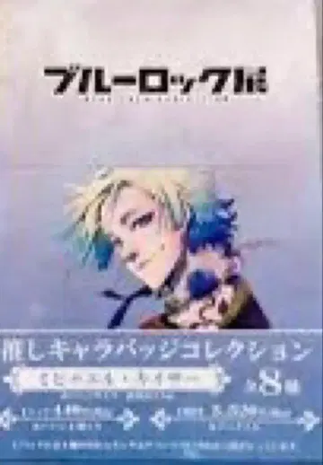 블루 록 블루 록 전 최애 캐릭터 캔뱃지 미하엘 카이저