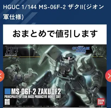 HGUC 1/144 MS-06F-2 자쿠 II