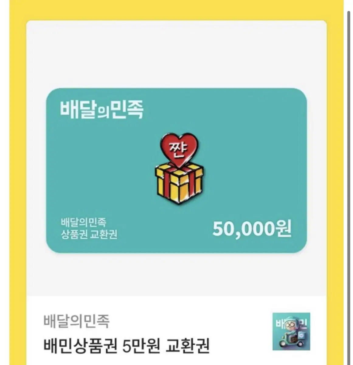 Baemin Gift Certificate, Baedal Minjok ₩50,000 Voucher