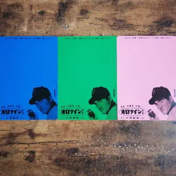 쇼와 레트로 오로나인 연고 나가시마 시게오 아래 받침 3색 세트