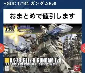 HGUC 1/144 건담 EZ8