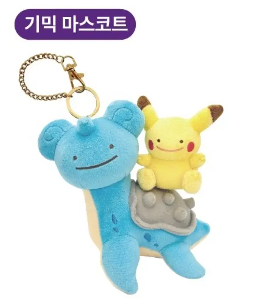 포켓몬스터 라프라스&피카츄 기믹 마스코트 키링