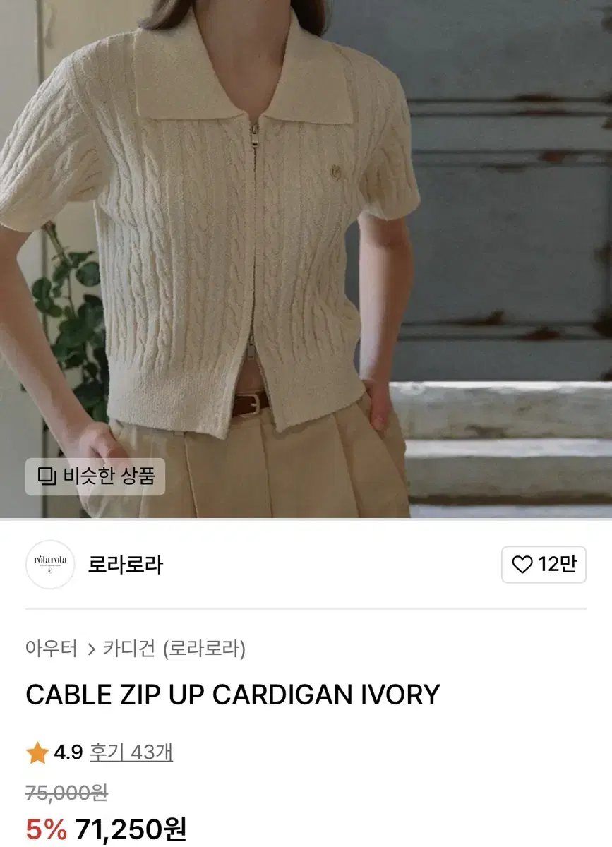 Rolarola short sleeve knit zip-up ivory CABLE ZIP UP CARDIGAN