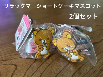[가격 인하] 리락쿠마 쇼트 케이크 마스코트 2개 세트