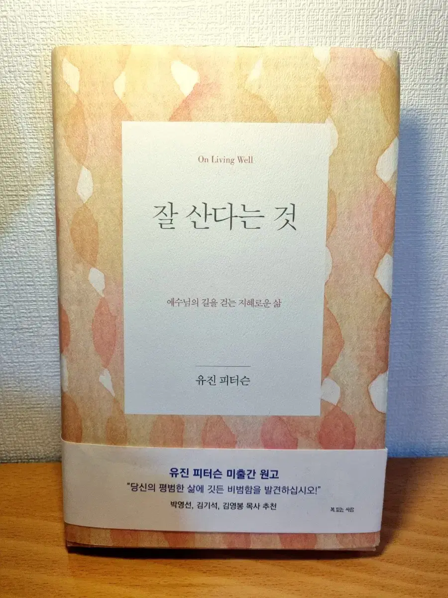 책)유진 피터슨 _ 잘 산다는 것