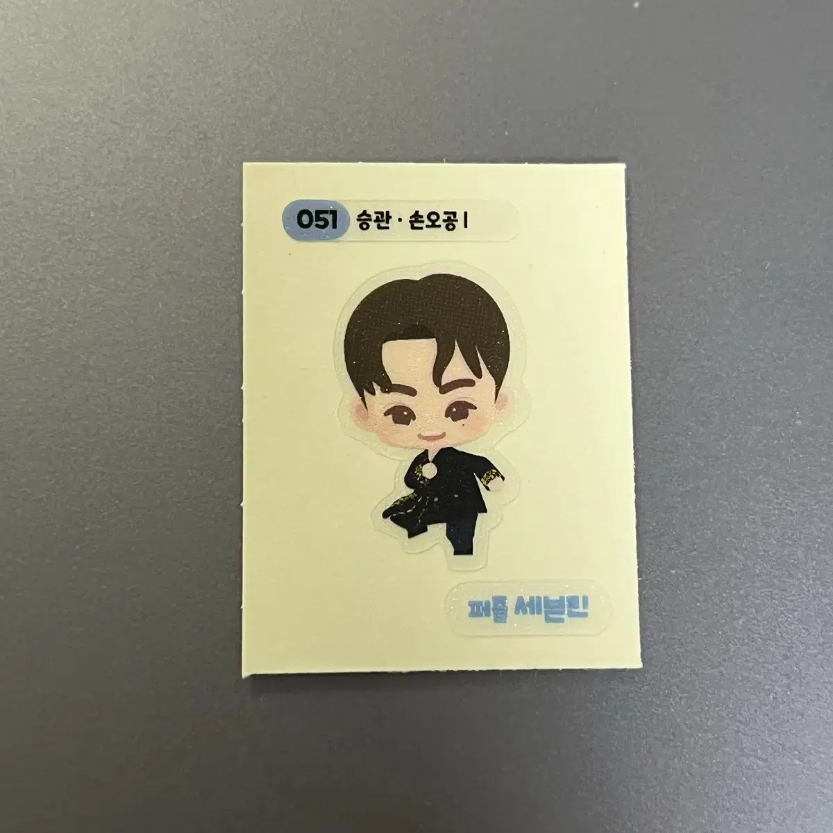 세븐틴 승관 손오공 띠부씰