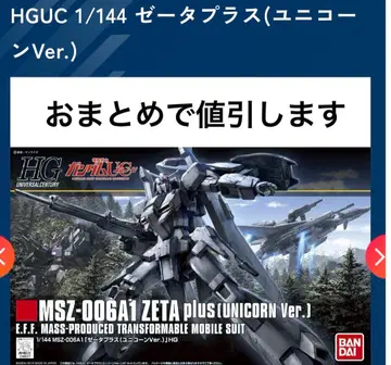HGUC 1/144 제타 플러스 (유니콘 Ver.)