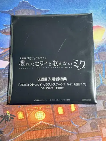 극장판 프로젝트 세계 6주차 입장객 혜택 CD 시리얼 코드 포함