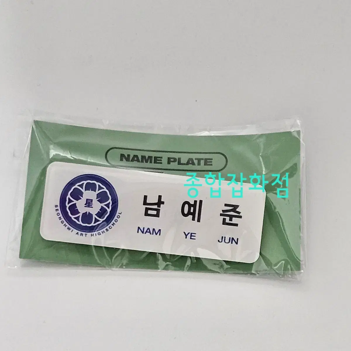 플레이브 남예준 공식 명찰 네임 플레이트