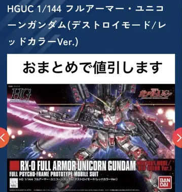 HG 풀 아머 유니콘 건담 (디스트로이 모드, 레드 컬러 Ver.)
