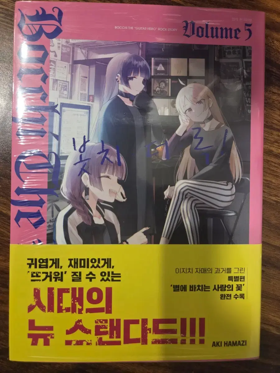 봇치 더 록 5권 초판