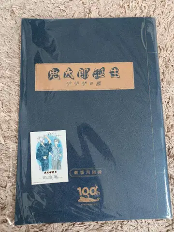 귀타로 탄생 게게게의 수수께끼 극장용 도감 회고전 혜택 씰