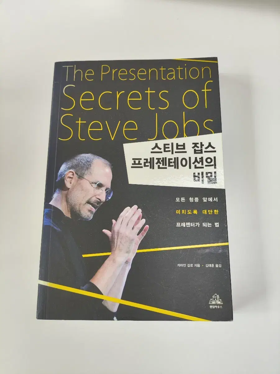 스티브 잡스 프레젠테이션의 비밀