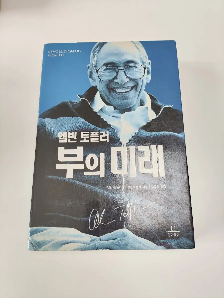 부의 미래 - 앨빈 토플러