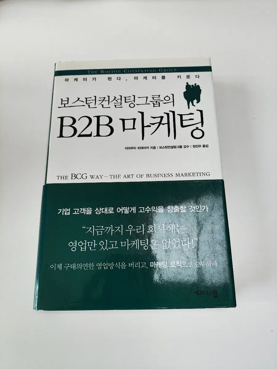 보스턴컨설팅그룹의 B2B 마케팅