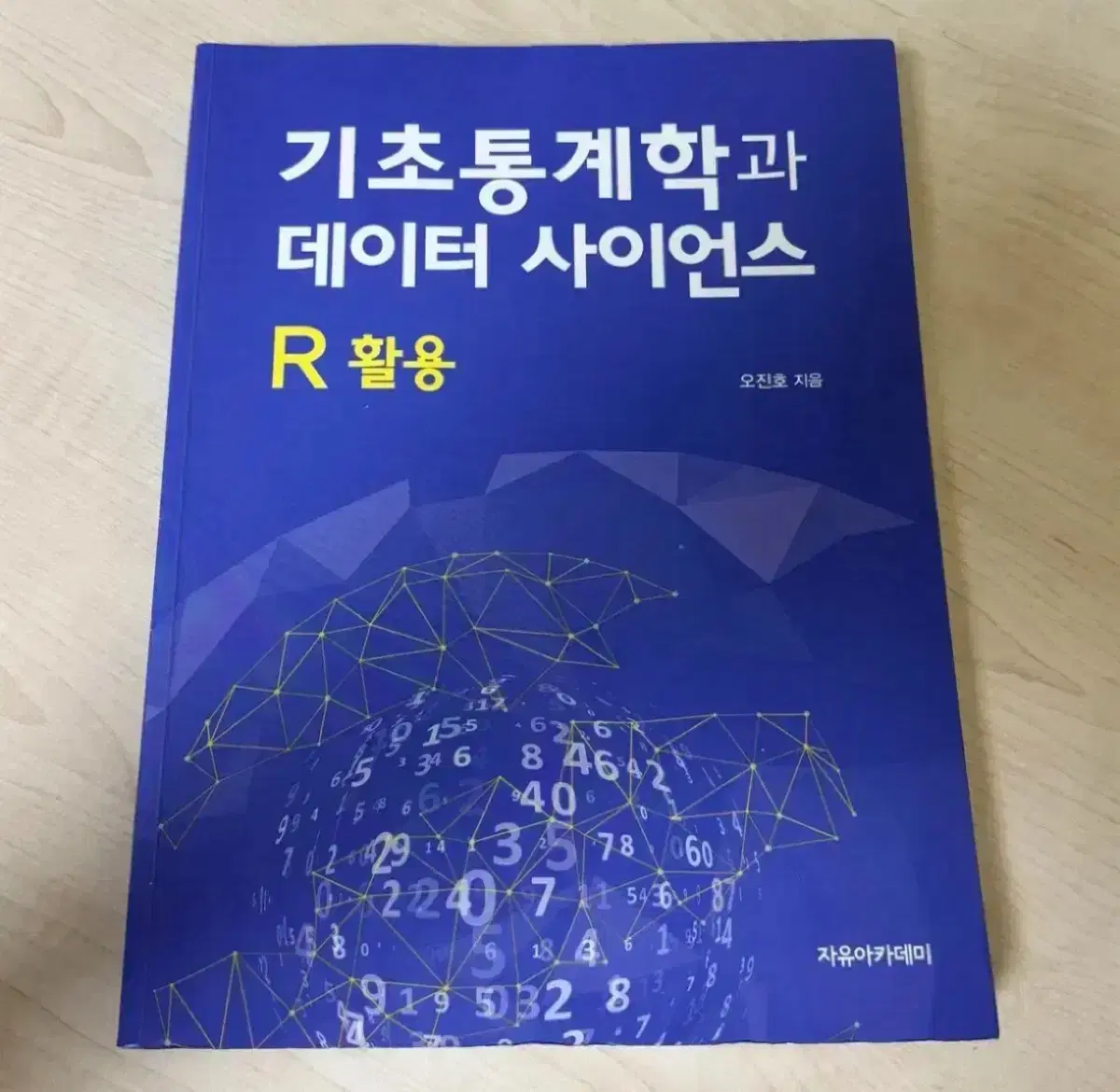 새상품 대학교 경영 기초 통계학과 데이터 사이언스 R활용 전공책 / 오진