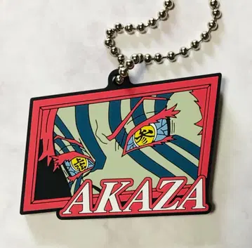 아카자 도톰 러버 키링 귀멸의 칼날