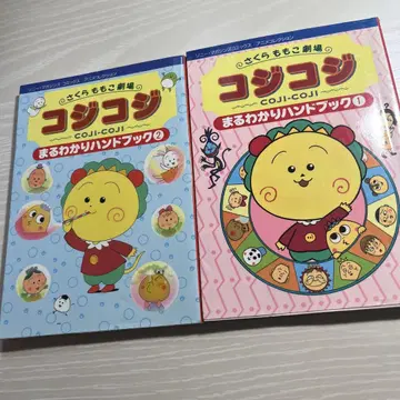 코지코지 마루와카리 핸드북